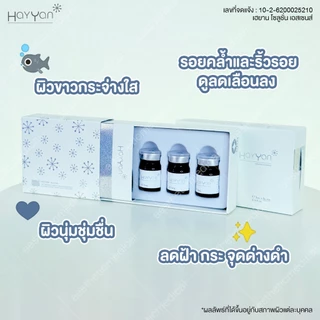 Hayyan ส่วนผสมบำรุงผิวมากถึง 57 ชนิด ผิวขาวใส ลดฝ้า กระ จุดด่างดำ (ขวด)