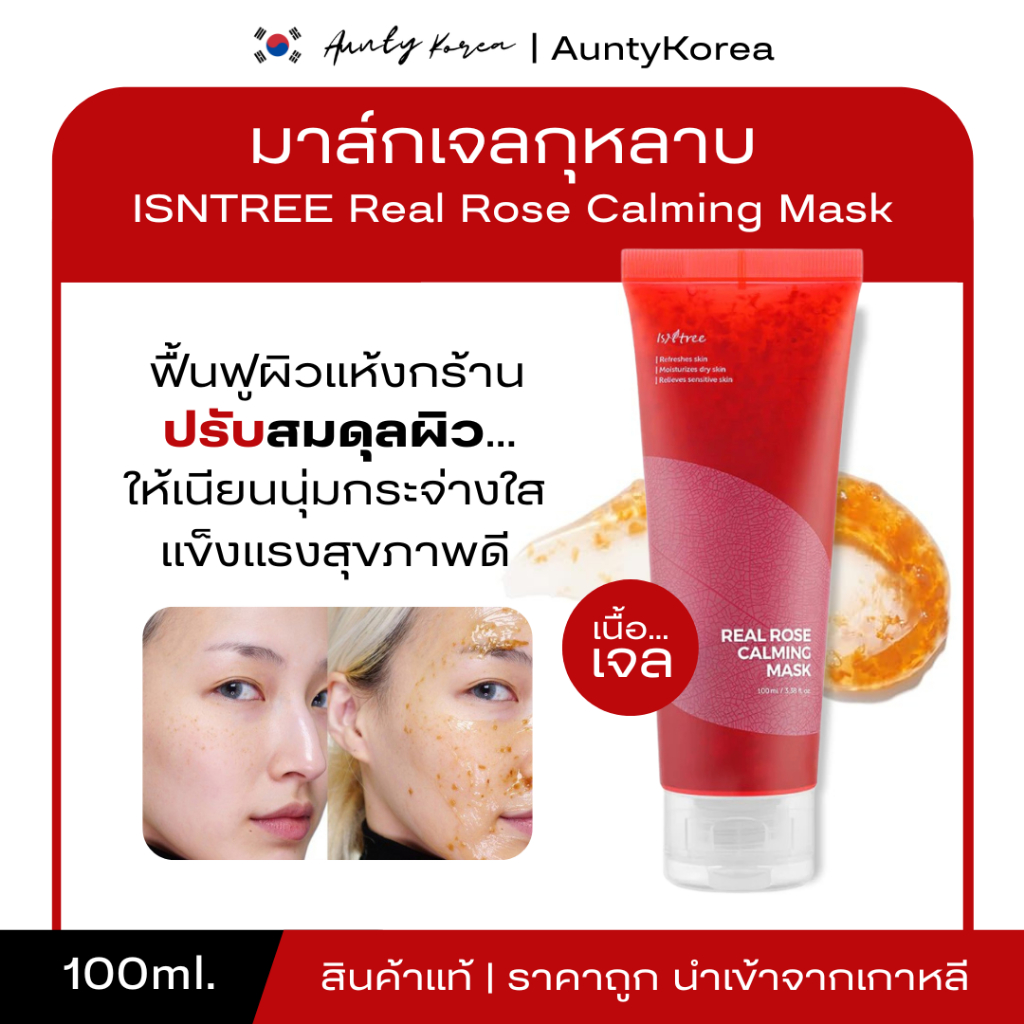 ISNTREE Real Rose Calming Mask มาส์กกุหลาบ