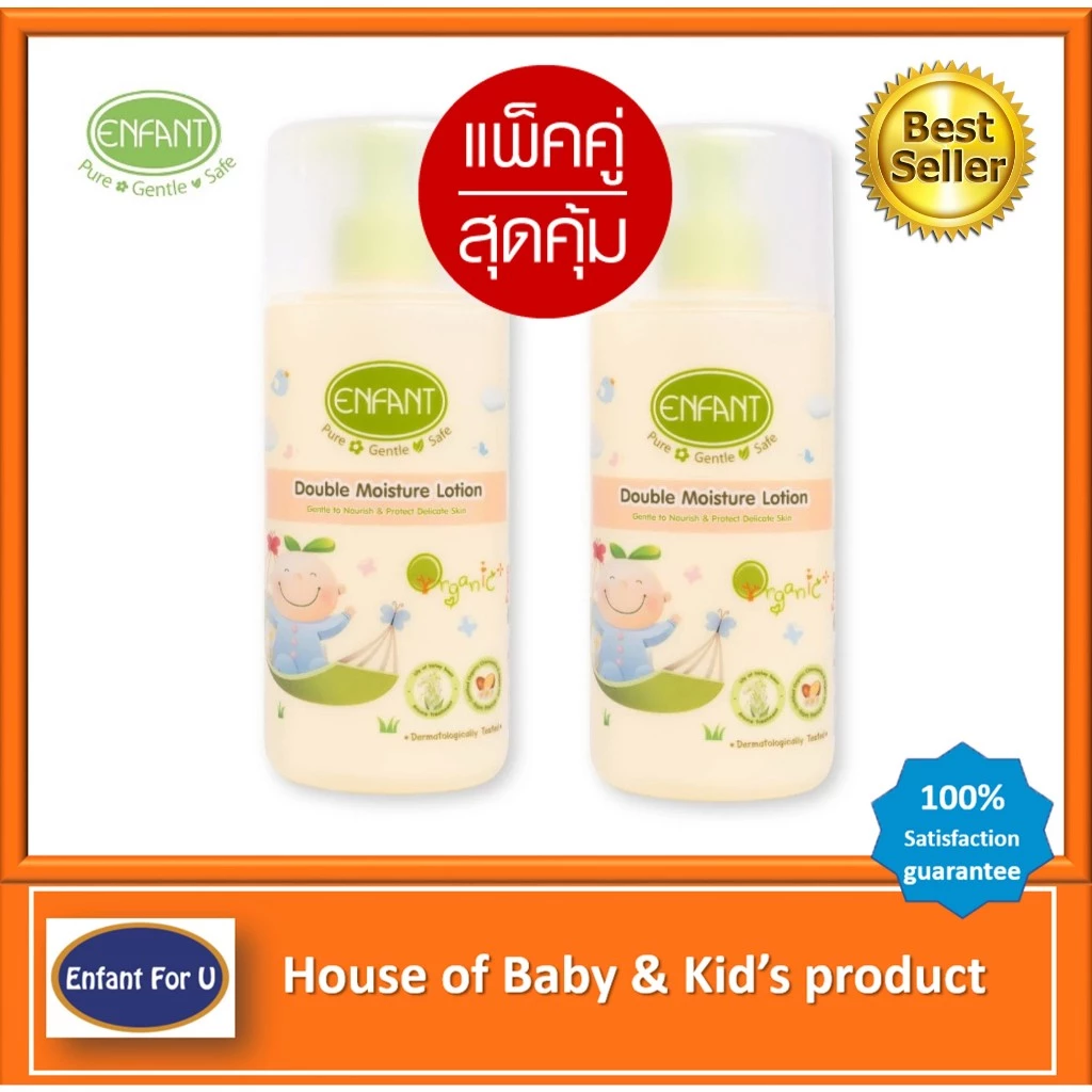 แบรนด์แท้ แพ็คคู่สุดคุ้ม โลชั่นเด็ก อองฟองต์ออแกนิค Enfant organic double moisture lotion 2 pcs.