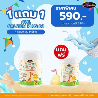 AWL Calcium Plus D3 Chewable ออสเวลไลฟ์ อาหารเสริมสำหรับเด็ก แคลเซียมเพิ่มความสูง 30 แคปซูล