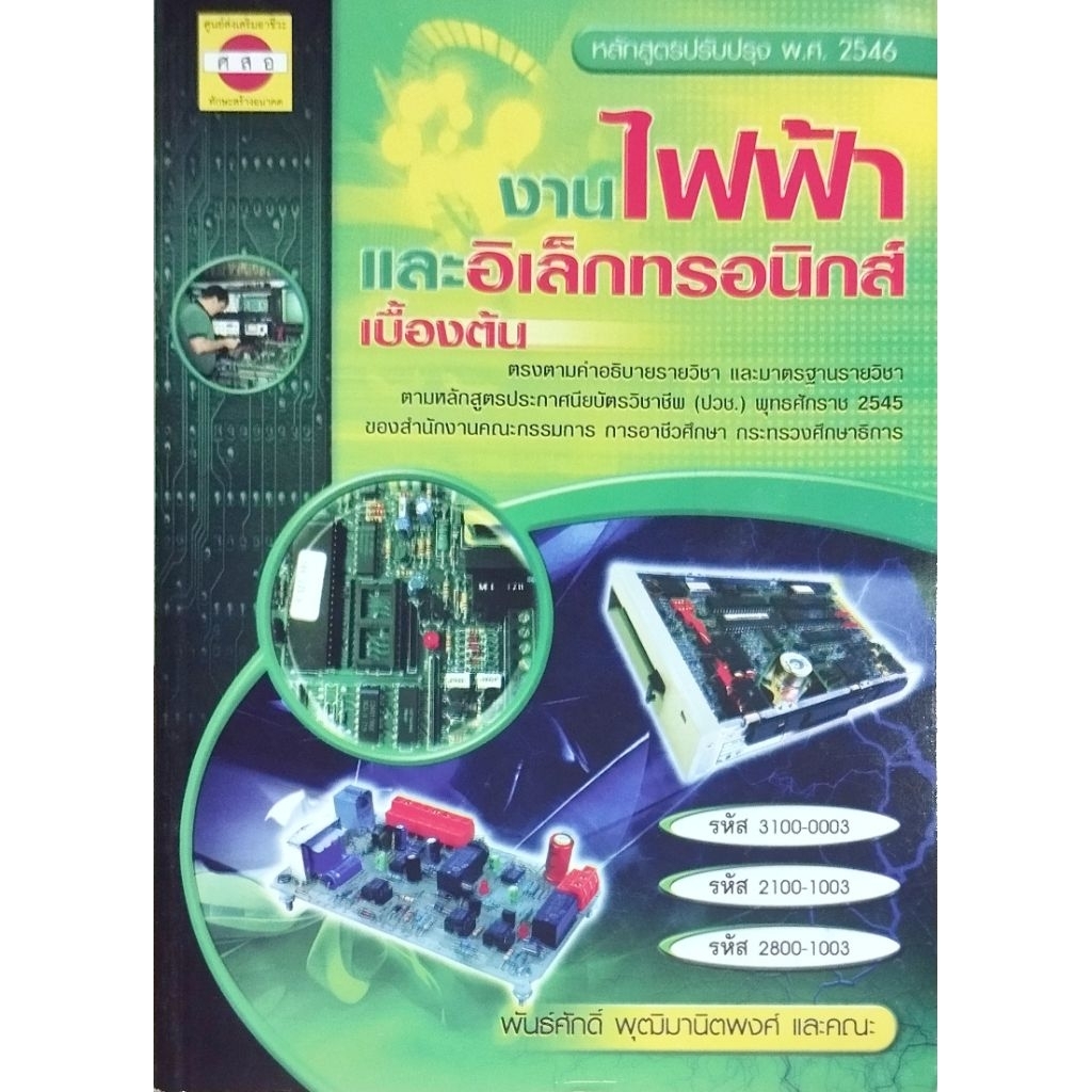 งานไฟฟ้าและอิเล็กทรอนิกส์เบื้องต้น