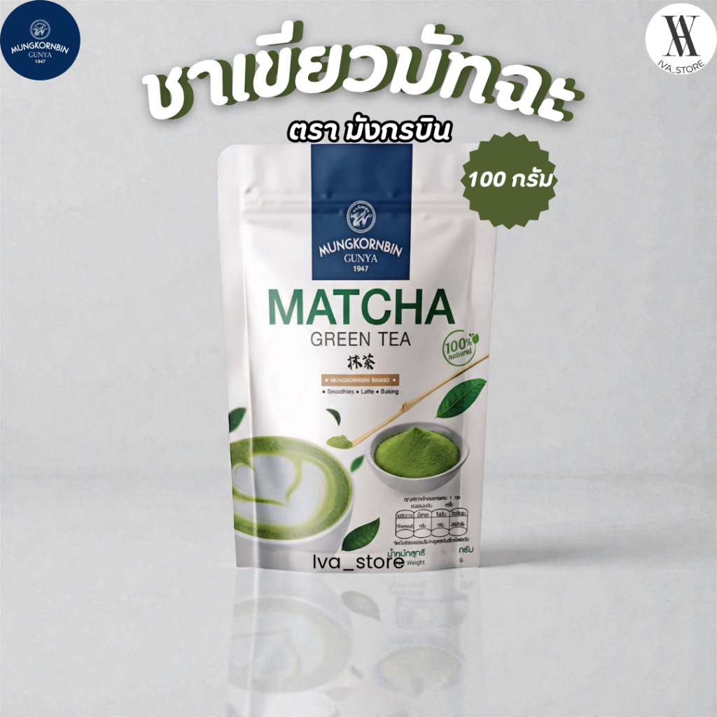 ชาเขียวมัทฉะ ชนิดผงปรุงสำเร็จ ตรามังกรบิน 🐉 ขนาด 100 กรัม (ของแท้ 100%)