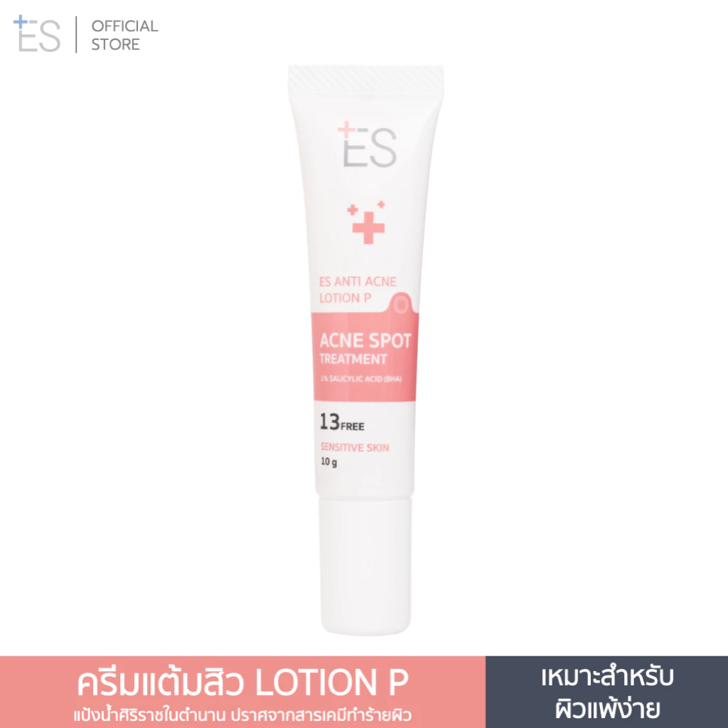 [ของแถมสมาชิก] ES Anti Acne Lotion P 10g ครีมแต้มสิวสูตรหมอผิวหนัง ลดสิว ผิวอักเสบ ผิวแพ้ง่าย