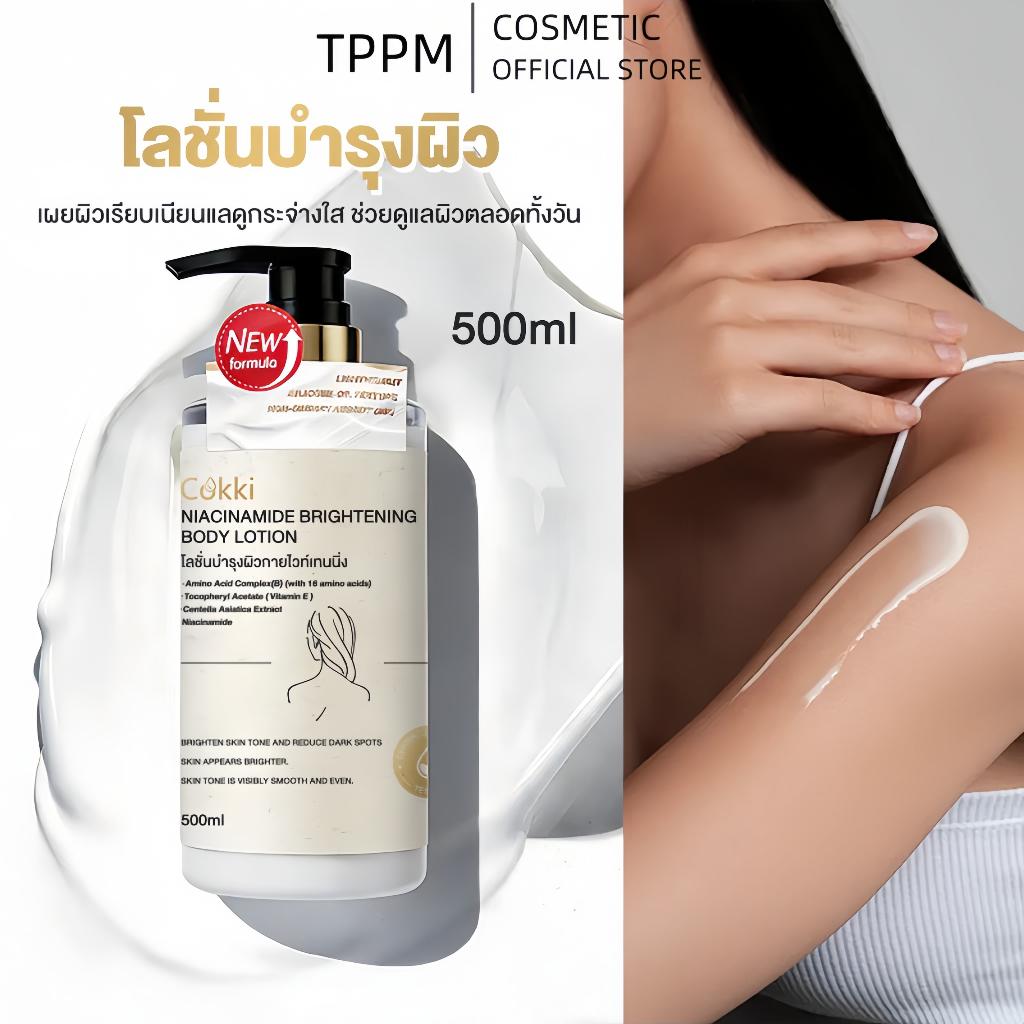 cokki Body Lotion-500ML Niacinamide Brightening บำรุงผิวล้ำลึก เสริมชั้นผิว ปรับผิวให้เรียบเนียน