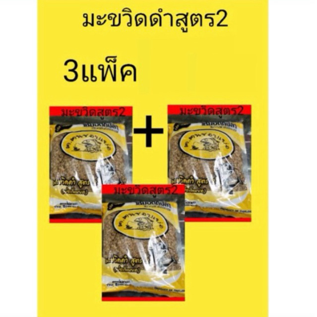 มะขวิดดำสูตร2 คนชอบเย่อราคาโปรสุดคุ้ม💥 3 แพ็ค จากปกติราคา 105 เหลือเพียง 100 บาทเท่านั้น 💯