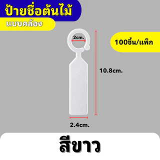 ป้ายชื่อต้นไม้แบบคล้อง ป้ายแท็กต้นไม้แบบห่วงคล้อง กันน้ำ เขียนได้ สีสันชัด สำหรับสวน/ฟาร์ม (แพ็ค 100 ชิ้น)