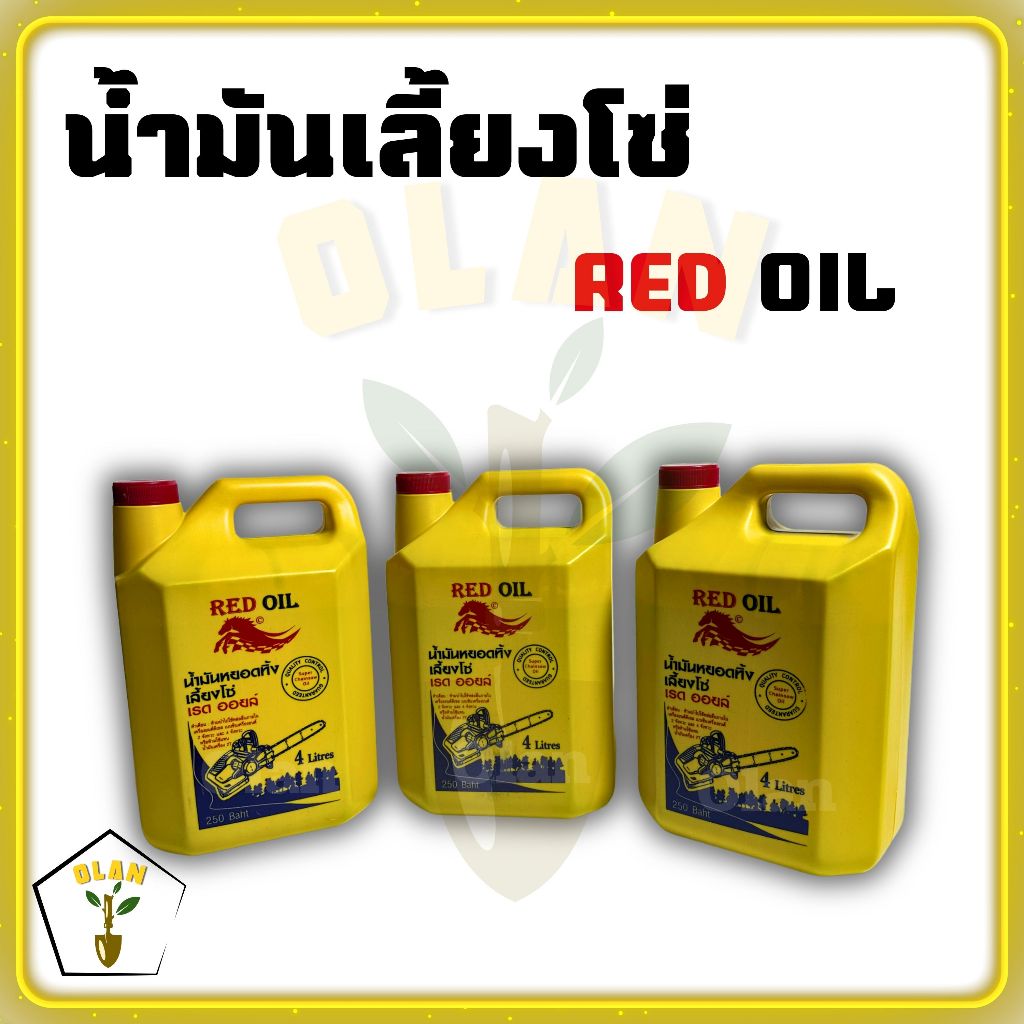 น้ำมันหล่อโซ่ น้ำมันเลี้ยงโซ่ Red Oil ขนาด 4 ลิตร ทนความร้อนสูง ใช้สำหรับเลื่อยยนต์ คุ้มค่า