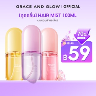 [ทุกกลิ่น] Grace and Glow Hair Mist 100ml ผมหอม นุ่มลื่น เงา…
