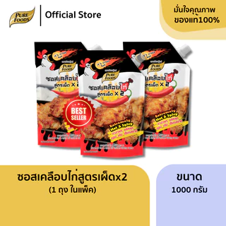 แพ็ค 3 ถุง ซอสเคลือบไก่ เผ็ดx2 ขนาด 1000 กรัม มีฮาลาล ซอสเผ็ด ไก่เกาหลี ซอสสำเร็จรูป เข้มข้น