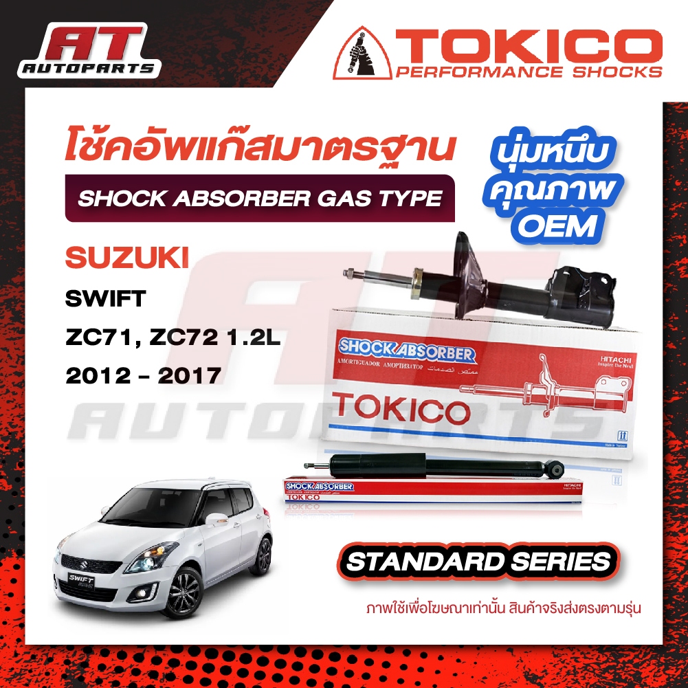 TOKICO โช้คอัพ SUZUKI SWIFT ซูซูกิ สวิฟท์ ZC71, ZC72 1.2L (ปี 12-17) / ZC63S, ZC33S (ปี 18-23) หน้า-