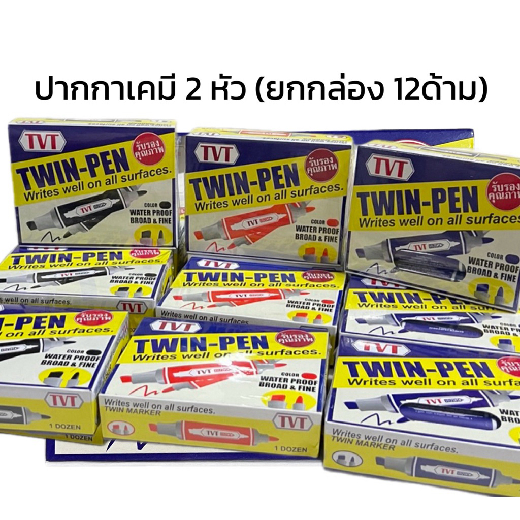 [พร้อมส่งจากไทย] ปากกาเคมี 2 หัว ตรา TVT  Twin Pen (12ด้าม/กล่อง) มี แดง ดำ น้ำเงิน คุณภาพดี กันน้ำ