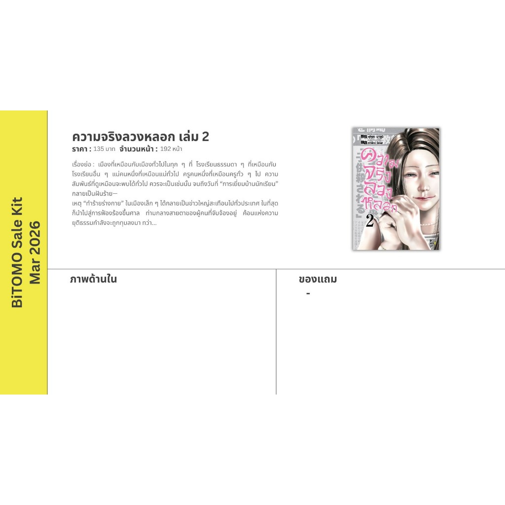 (PRE ORDER) (การ์ตูน) ความจริงลวงหลอก เล่มที่ 2 หนังสือการ์ตูน มังงะ มือหนึ่ง BITOMO