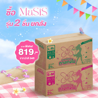 Summer นี้ต้องมี MaSiS  ผ้าอนามัยแบบกางเกง 2 ชิ้น :  12 แพ็ค…