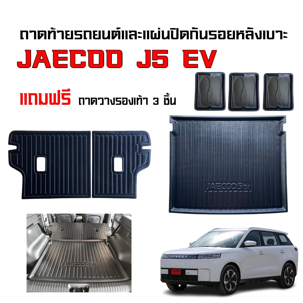 (จัดชุด)  ถาดท้ายรถยนต์ และ แผ่นปิดกันรอยหลังเบาะ JAECOO 5 ถาดรองท้ายรถ กันรอยหลังเบาะ JACOO5 J5
