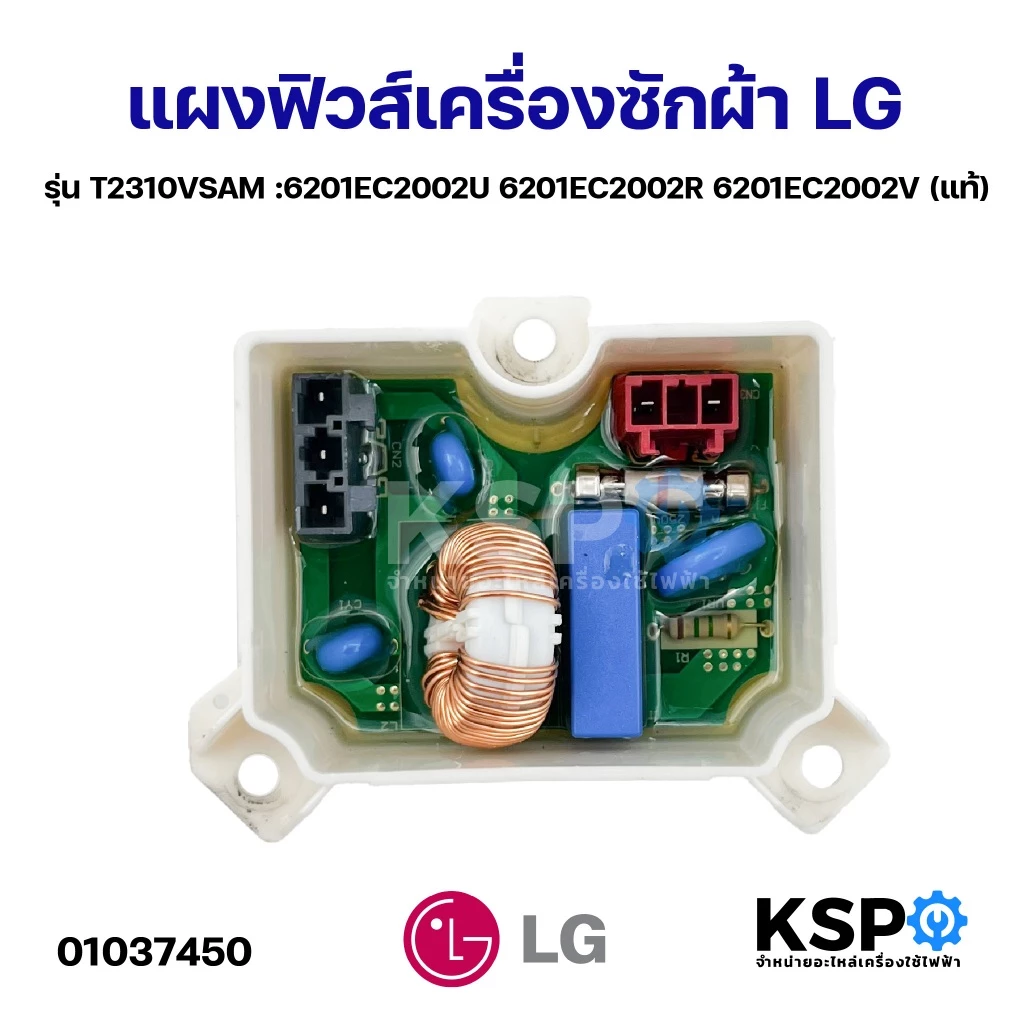 แผงฟิวส์ เครื่องซักผ้า แอลจี LG รุ่น T2310VSAM :6201EC2002U 6201EC2002R 6201EC2002V (แท้) อะไหล่เครื่องซักผ้า