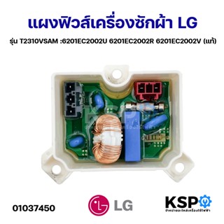 แผงฟิวส์ เครื่องซักผ้า แอลจี LG รุ่น T2310VSAM :6201EC2002U …