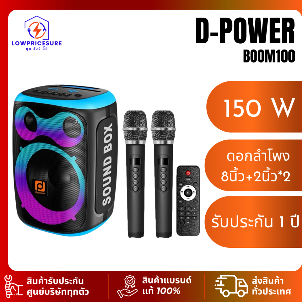 d-power ลำโพงบลูทูธรุ่น Boom100 150W(แท้)ดอกลำโพง8นิ้ว+2นิ้ว*2 แถมไมค์ลอย 2 ตัว รีโมท รับประกัน 1 ปี