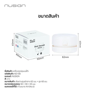 (Nusign) เครื่องทำความสะอาดโต๊ะ รุ่น NS198 สีขาว ดูดสะอาด กดเพียงปุ่มเดียว (จำหน่าย 1 ชิ้น)