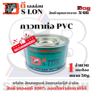 กาวทาท่อ DS-LON กาวประสานท่อพีวีซี กาวทาท่อปะปา ดีเอส-ล่อน ข…