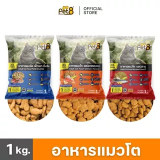 [ส่งฟรี] PET8 อาหารแมวโต แบบถุงแบ่ง 1 กก. สูตรควบคุมความเค็ม โปรตีนสูงถึง 26%