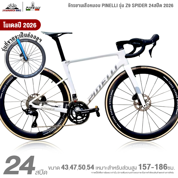จักรยานเสือหมอบ PINELLI รุ่น Z9 SPIDER 24สปีด 2026 (ล้ออลูฯ, Full Carbon, เกียร์Shimano 105)