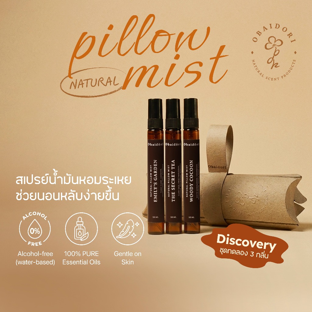 (Set 3กลิ่น) OBAIDORI Natural Pillow Mist สเปรย์ฉีดหมอน ช่วยนอนหลับ ลดความเครียด น้ำมันหอมระเหยธรรมชาติ สูตรไร้แอลกอฮอล์