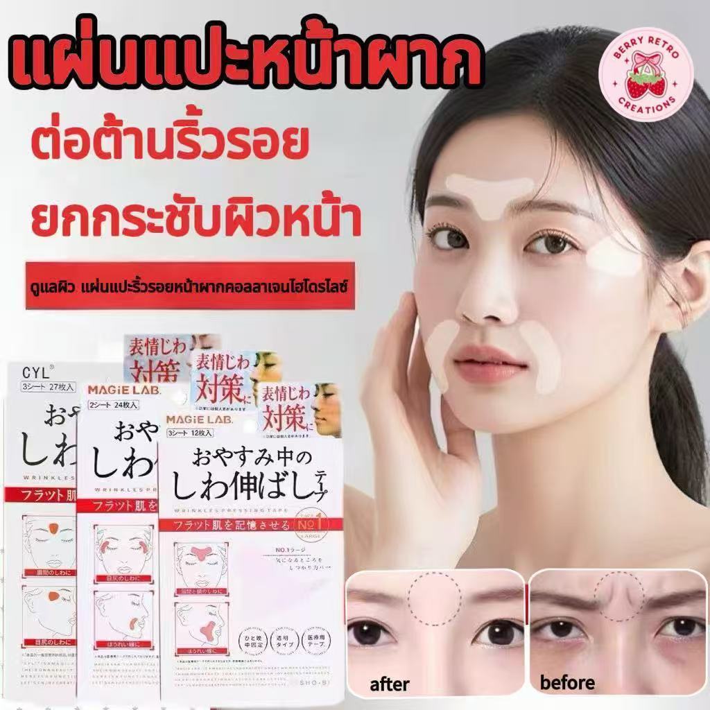 แผ่นแปะหน้าผาก แพทช์กระชับหน้าผาก แผ่นยกกระชับใบหน้า ลดริ้วรอยยกกระชับหน้า เพื่อผิวเรียบเนียน