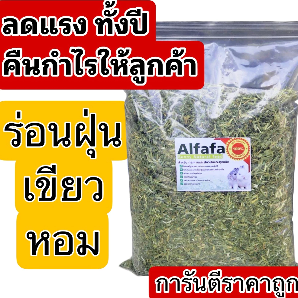 📌ลดแรง📌 อัลฟาฟ่าสับพรีเมี่ยม 1 กก สำหรับกระต่ายร่อนฝุ่น ขายดี