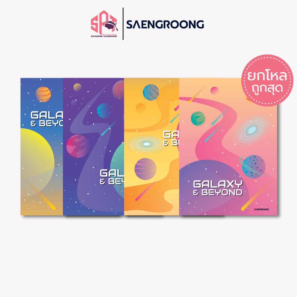 [ยกโหล] Saengroong สมุดแฟนซี สมุดปกอ่อน รุ่น Galaxy & beyondจำนวน 40 แผ่น