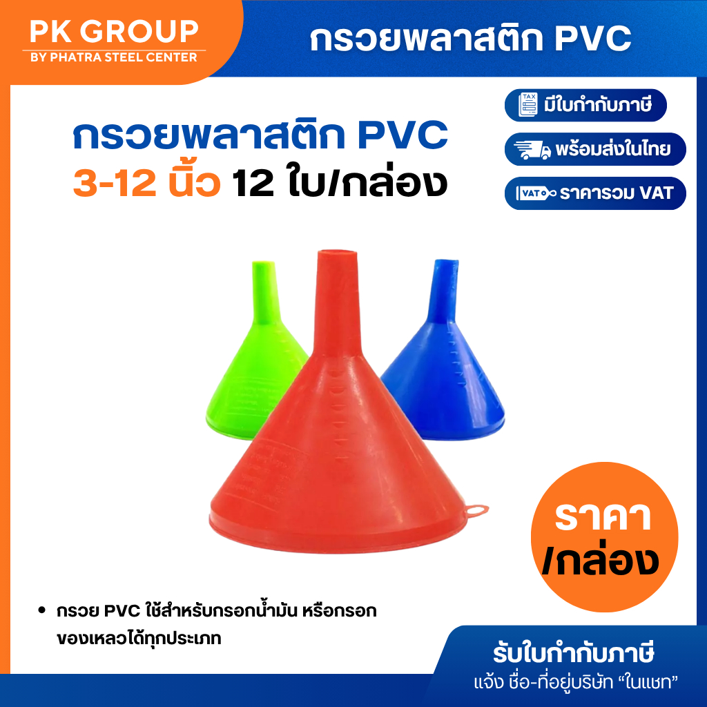 (ยกโหล) กรวยพลาสติก PVC ขนาด 3, 4, 5, 6, 8, 10, 12 นิ้ว กรวยกรอกน้ำ กรอกน้ำมัน ใช้งานอเนกประสงค์