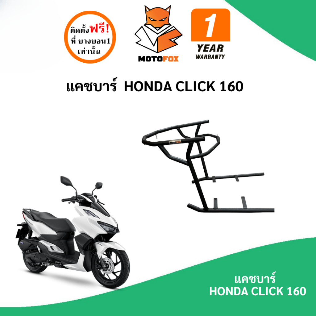 MOTOFOX แคชบาร์ HONDA CLICK 160