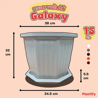 Plastify 🌿 กระถางต้นไม้ทรงหกเหลี่ยม🌿 รุ่น Galaxy พร้อมจานรอง ขนาด 6" 8" 10" 12" 15" มีให้เลือก 5 สี