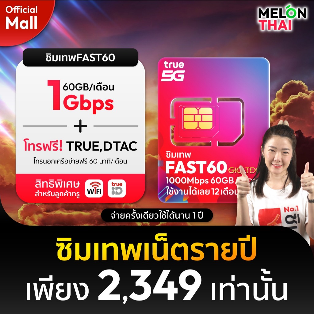 (สินค้าส่งฟรี ตัวแทนทรู) ซิมเทพ Fast60GB ซิมเน็ตรายปี 60GB Maxspeed เน็ตเต็มสปีดเร็ว1000Mbps โทรฟรีท