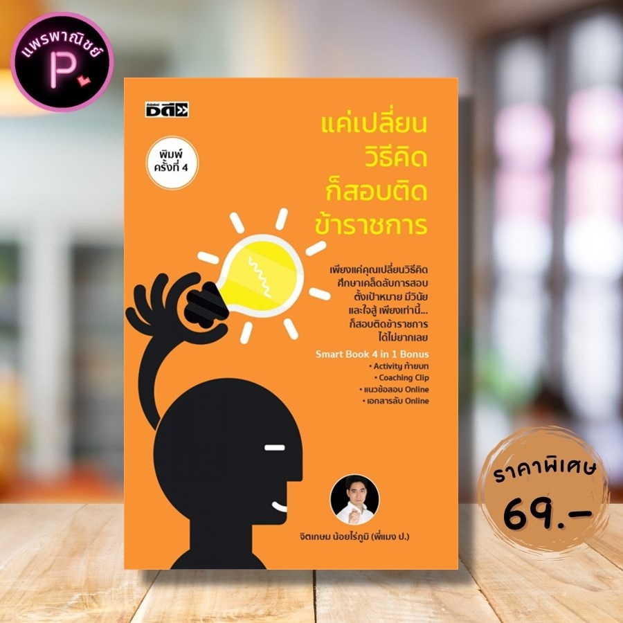 หนังสือ ราคา 265 บาท แค่เปลี่ยนวิธีคิดก็สอบติดข้าราชการ : สอบราชการ คู่มือสอบราชการทั่วไป สอบเข้าข้าราชการ