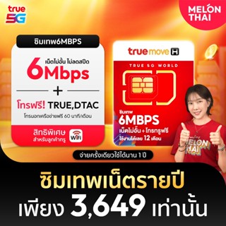 [ส่งฟรี ซิมพร้อมใช้งาน] ซิมเทพ 6mbps เน็ตไม่อั้น จ่ายครั้งเด…