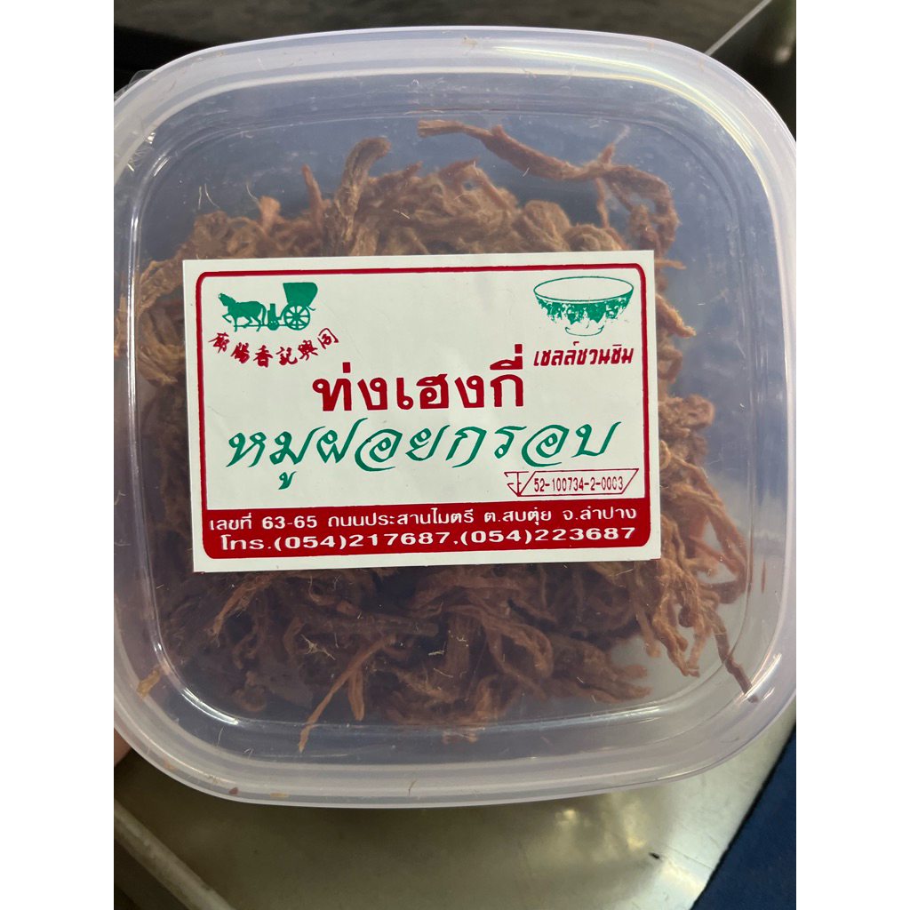 หมูฝอยกรอบ ท่งเฮงกี่ (175 กรัม)
