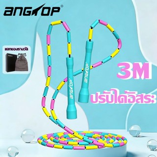 ANGTOP เชือกกระโดดลูกปัด ปรับได้ 3เมตร กระโดดเชือกออกกําลังก…