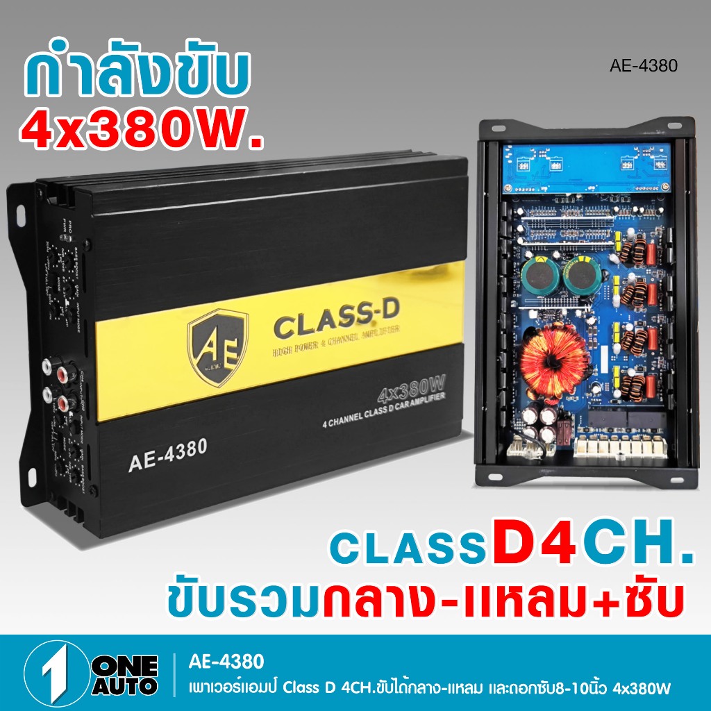 1autoshop_thคลาสดี4ch เพาเวอร์แอมป์คลาสดี POWER รุ่นAE-4380 เพาเวอร์ คลาสดี พาวเวอร์แอมป์ 4ch