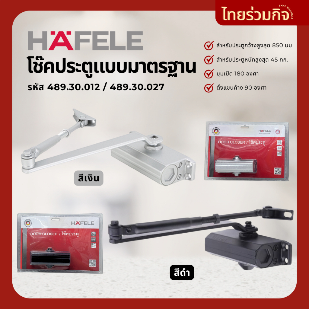 Hafele โช๊คประตู EN2 สีเงิน 489.30.012 สีดำ 489.30.027