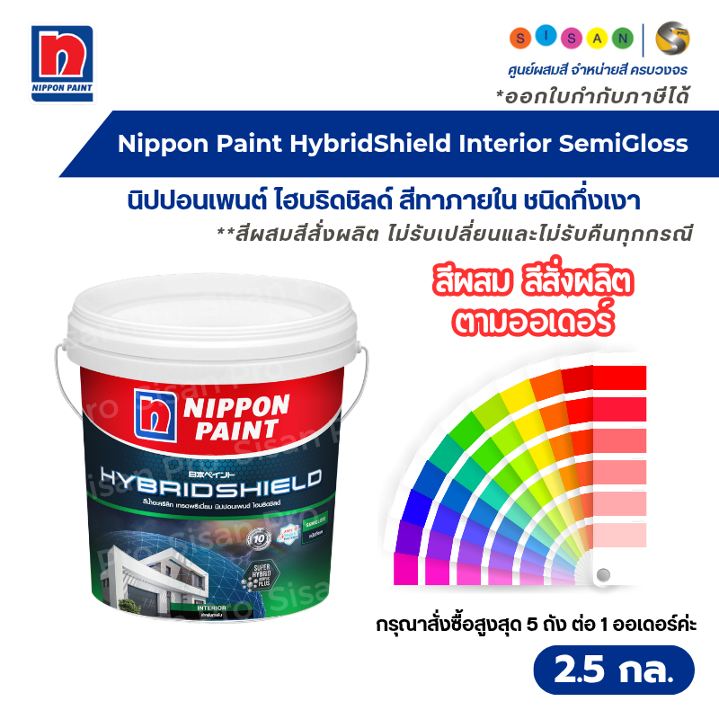 Nippon Paint HybridShield Interior SemiGloss นิปปอนเพนต์ ไฮบริดชิลด์ สีทาภายใน ชนิดกึ่งเงา ขนาด 2.5 กล.#สีผสมสีสั่งผลิต