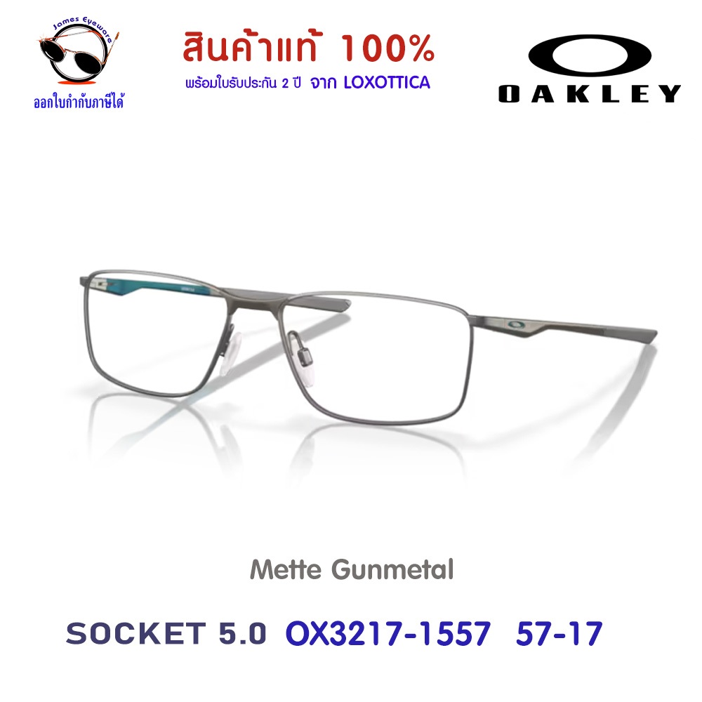 Oakley รุ่น OX3217 Socket 5.0 พร้อมใบรับประกัน 2ปี ดูวิธีสั่งพร้อมเลนส์สายตาราคาพิเศษได้ ในรายละเอีย