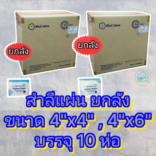 (ยกลัง) สำลีชนิดแผ่น Lintech Bio cotton Sheet ลินเทค ไบโอ คอตตอน ชีท  ขนาด 4"x4" , 4"x6"  น้ำหนัก 450 กรัม  จำนวน 10 ห่อ