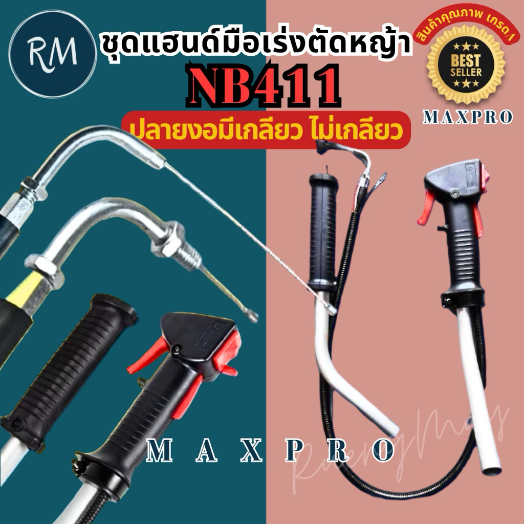 ชุดแฮนด์มือเร่ง ชุดมือเร่งพร้อมแฮนด์ NB411 Robin 🏅อย่างดี MAXPRO🏅