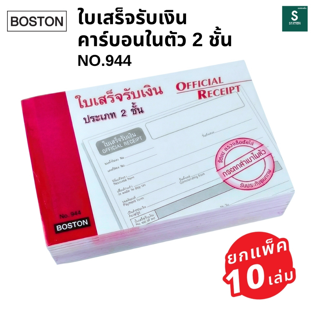 [ยกแพ็ค 10 เล่ม] Boston ใบเสร็จรับเงิน บอสตัน คาร์บอนในตัว ประเภท 2 ชั้น No.944