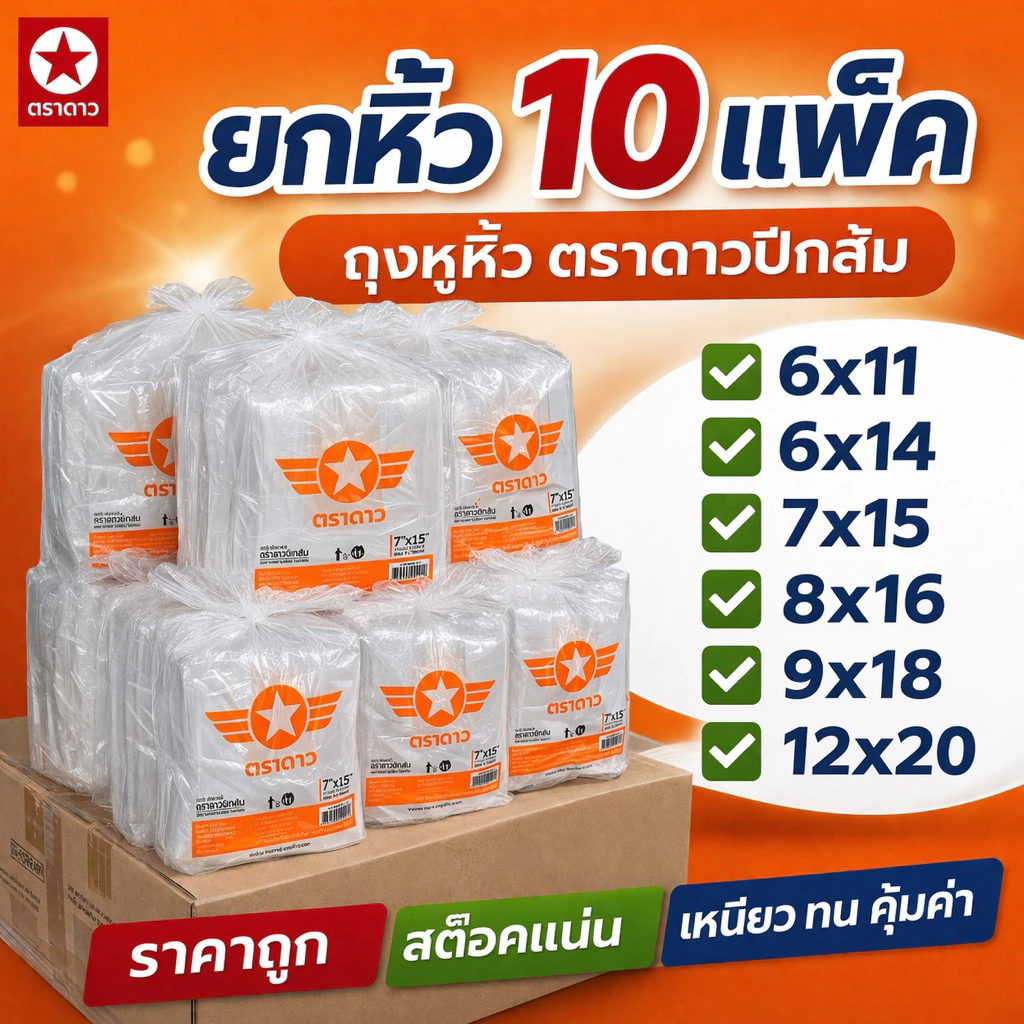 (ยกมัด] ถุงหูหิ้ว ดาวปีกส้ม ตราดาว (500กรัมx10แพ็ค) บางเกรด A บางเหนียว ทน คุ้มค่า ขายถูก ดี ยกมัด