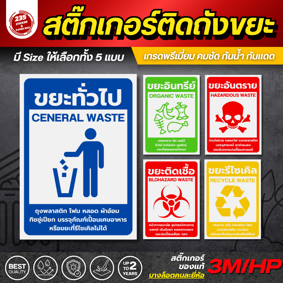 สติกเกอร์ติดถังขยะ กาวเหนียวพิเศษ กันน้ำ ติดทนนาน ใช้ภายนอกได้นานถึง 2 ปี ป้ายแยกขยะ มีให้เลือกหลายขนาด 5แบบ คุณภาพดี