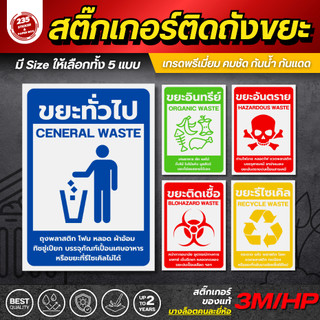 สติกเกอร์ติดถังขยะ กาวเหนียวพิเศษ กันน้ำ ติดทนนาน ใช้ภายนอกได้นานถึง 2 ปี ป้ายแยกขยะ มีให้เลือกหลายขนาด 5แบบ คุณภาพดี