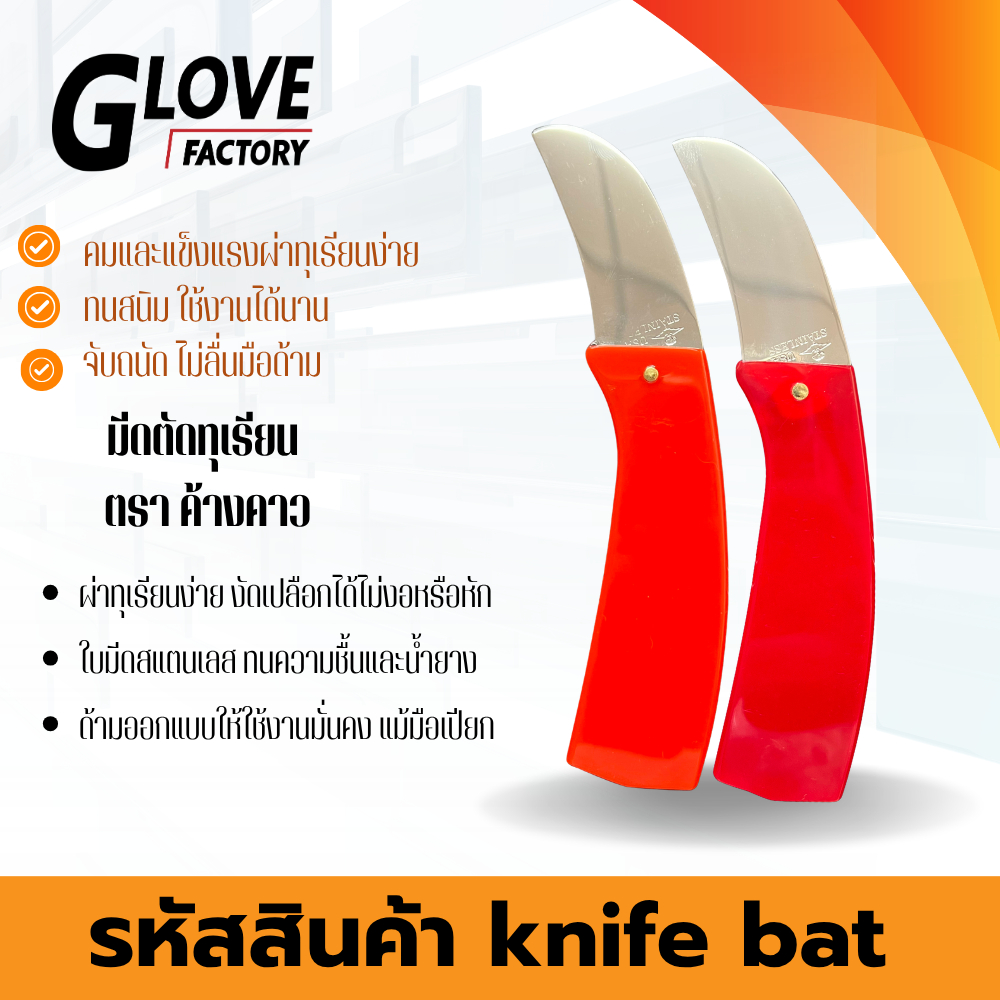 มีดตัดทุเรียนไม่พับ 6 นิ้ว ด้ามอะคริลิค ใบสแตนเลส รุ่น knifebat_6Inch   ตราค้างคาวมีให้เลือก 9 สี