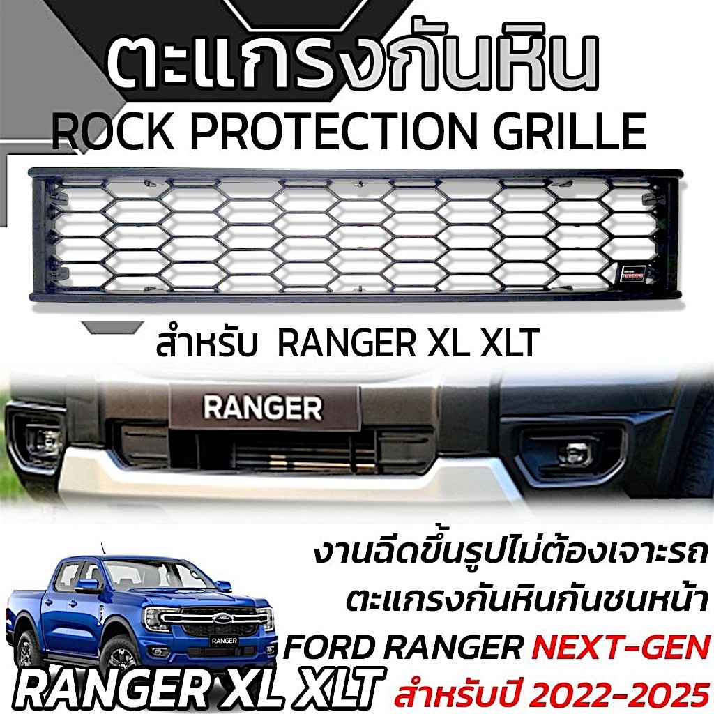 ตะแกรงกันหิน กันชนหน้า Ford Raner มีทั้ง Wildtrak/XL XTT Sport Next Gen 22+ 💥มีของพร้อมจัดส่ง สต็อกแน่นๆๆ