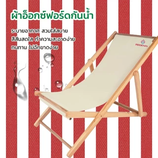 PERDKPAPA เตียงชายหาด ไม้ยางพารา เก้าอี้สนามเตียงพับ สวยงาม ทนทาน รับน้ำหนัก100โล นอนเล่น ส่งสินค้างจากรุงเทพ